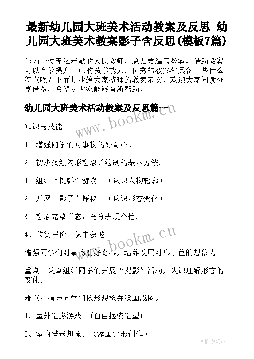 最新幼儿园大班美术活动教案及反思 幼儿园大班美术教案影子含反思(模板7篇)