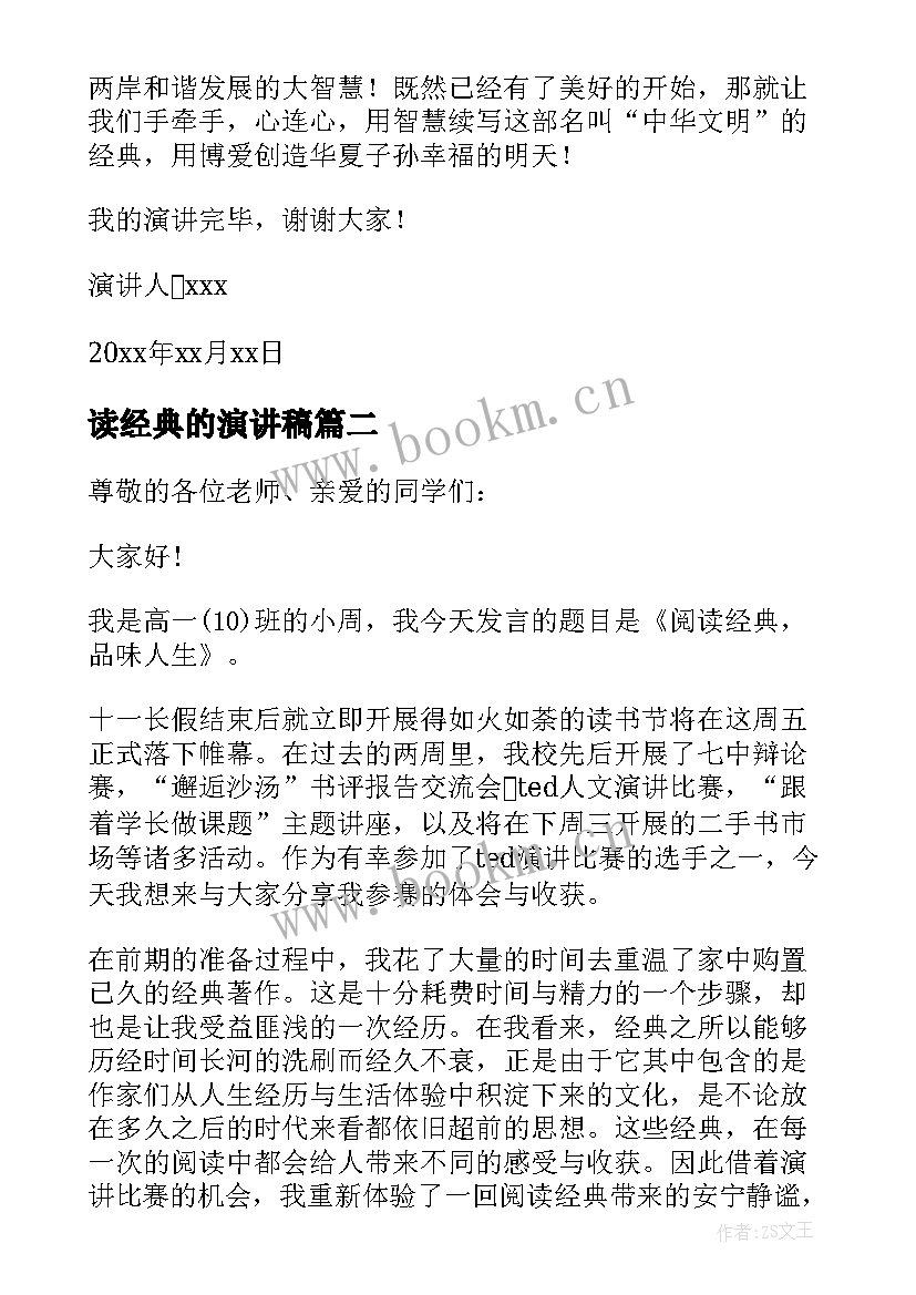 2023年读经典的演讲稿 读经典演讲稿(汇总10篇)