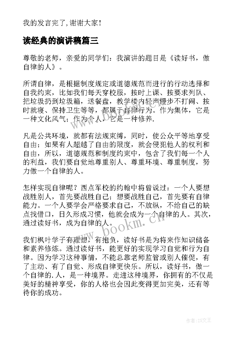 2023年读经典的演讲稿 读经典演讲稿(汇总10篇)