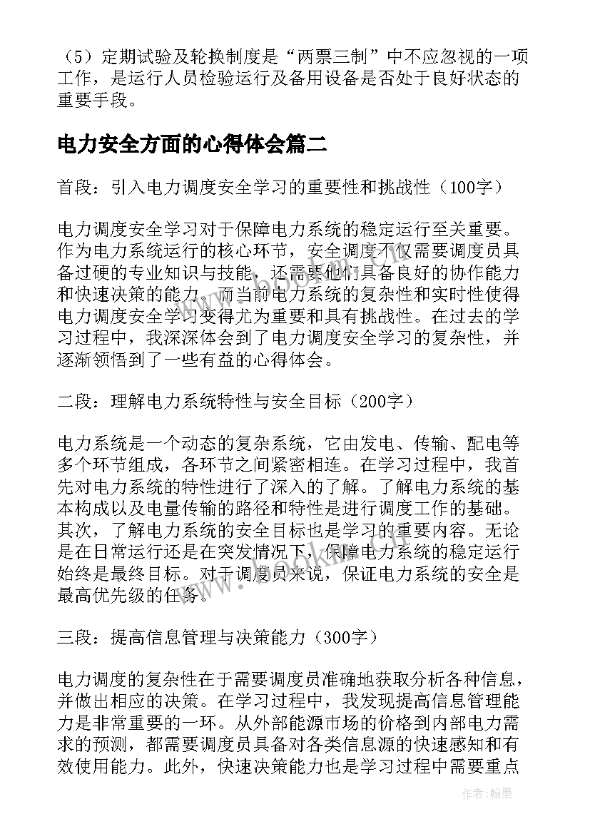 最新电力安全方面的心得体会(汇总5篇)