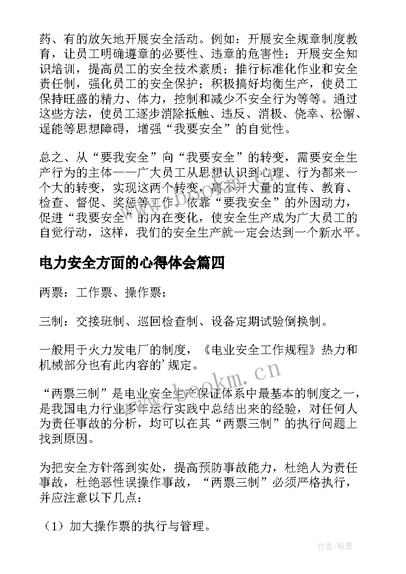 最新电力安全方面的心得体会(汇总5篇)