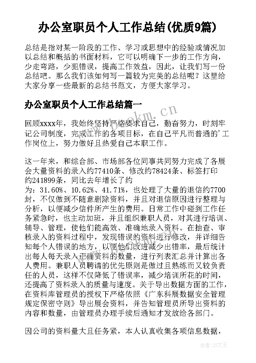 办公室职员个人工作总结(优质9篇)