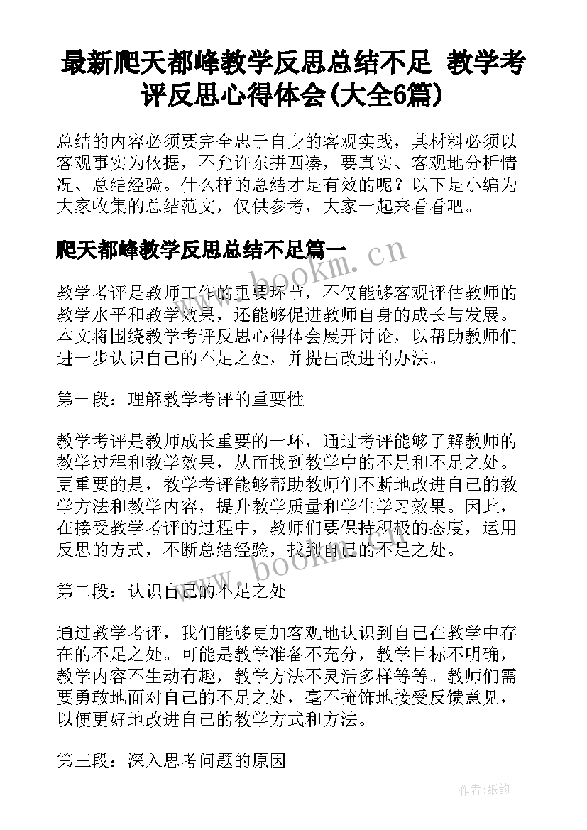 最新爬天都峰教学反思总结不足 教学考评反思心得体会(大全6篇)