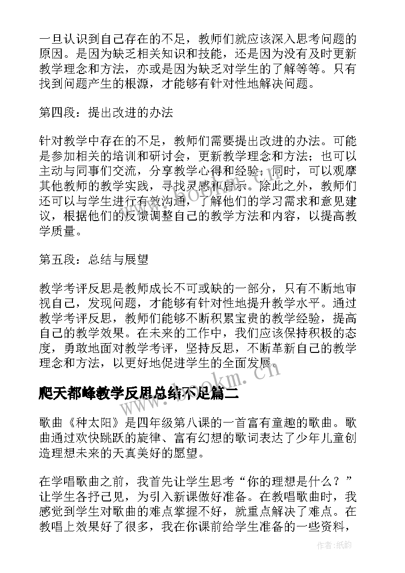 最新爬天都峰教学反思总结不足 教学考评反思心得体会(大全6篇)