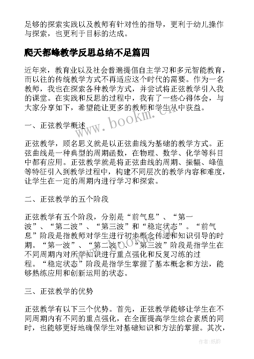 最新爬天都峰教学反思总结不足 教学考评反思心得体会(大全6篇)