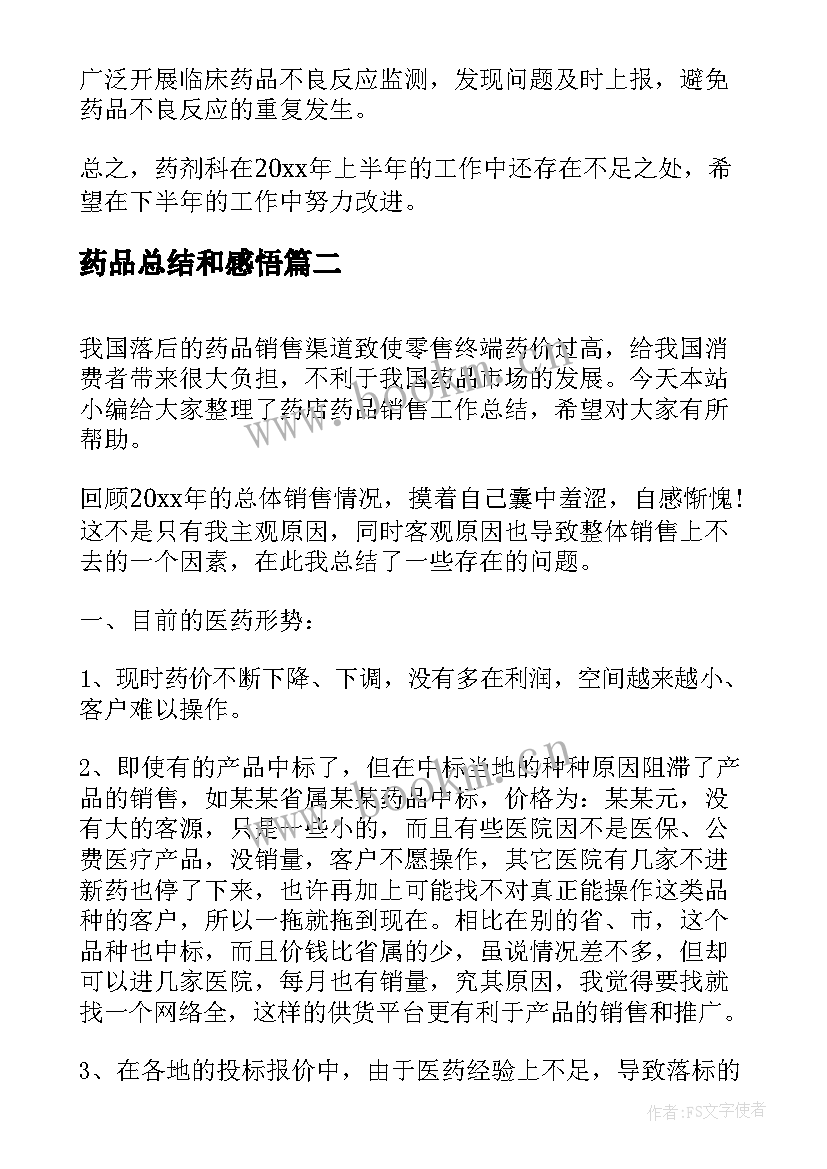 2023年药品总结和感悟(模板5篇)