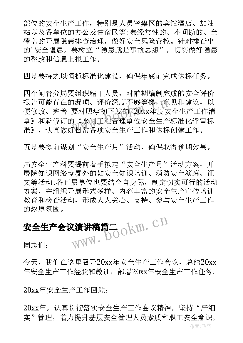 2023年安全生产会议演讲稿(通用5篇)