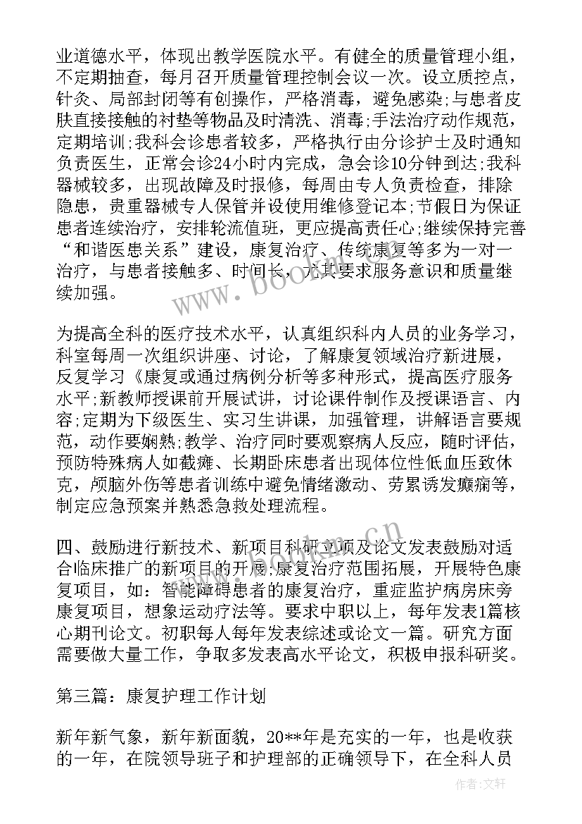 最新护理康复计划 康复护理工作计划(大全5篇)