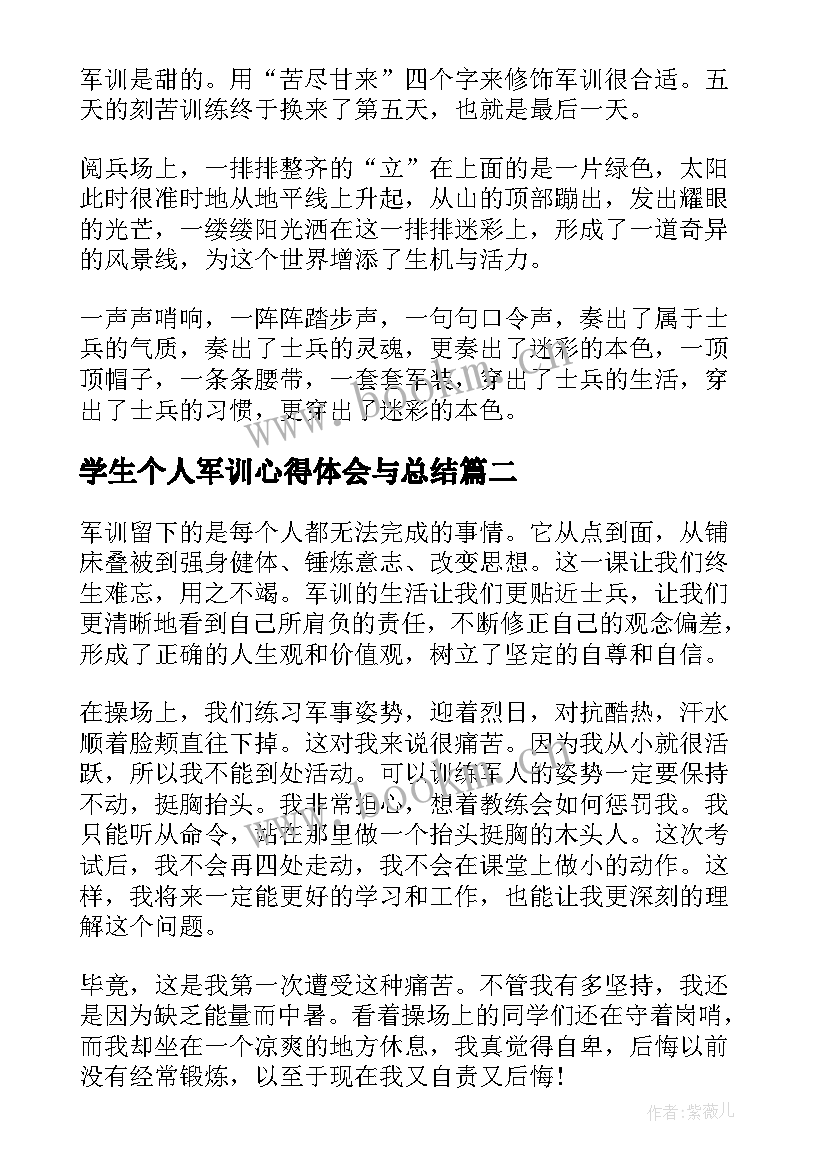 最新学生个人军训心得体会与总结(大全9篇)