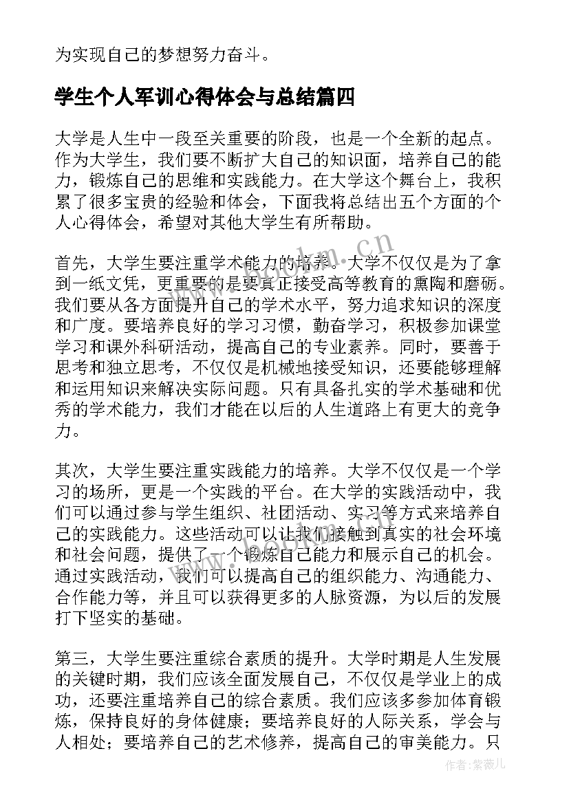 最新学生个人军训心得体会与总结(大全9篇)