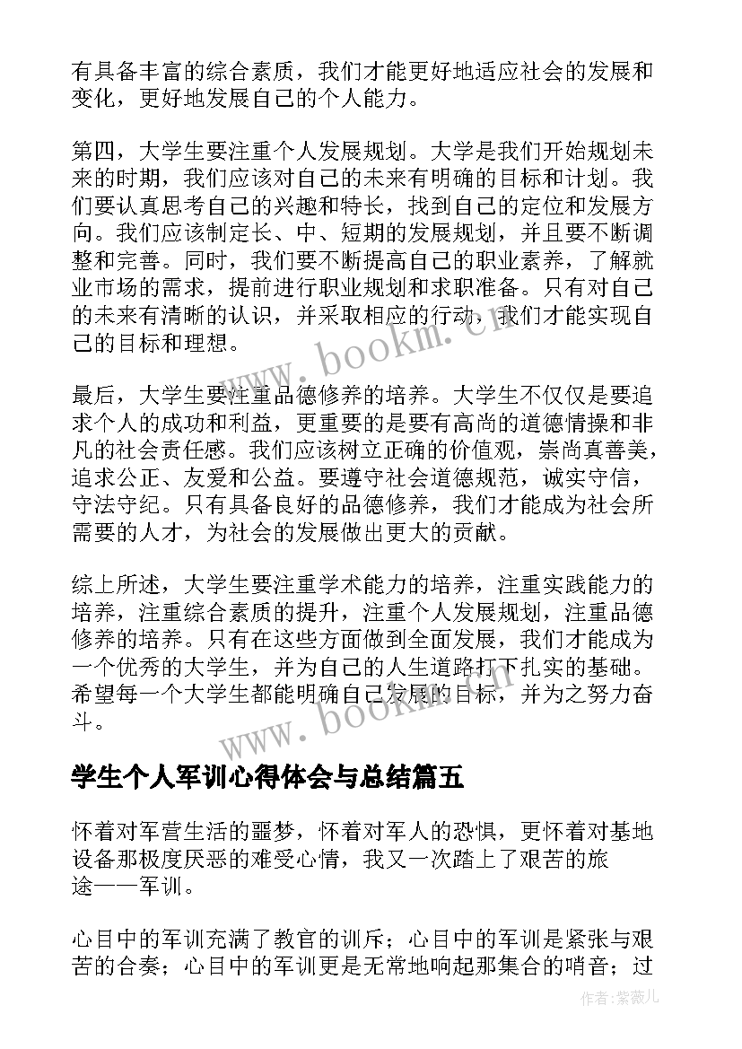 最新学生个人军训心得体会与总结(大全9篇)