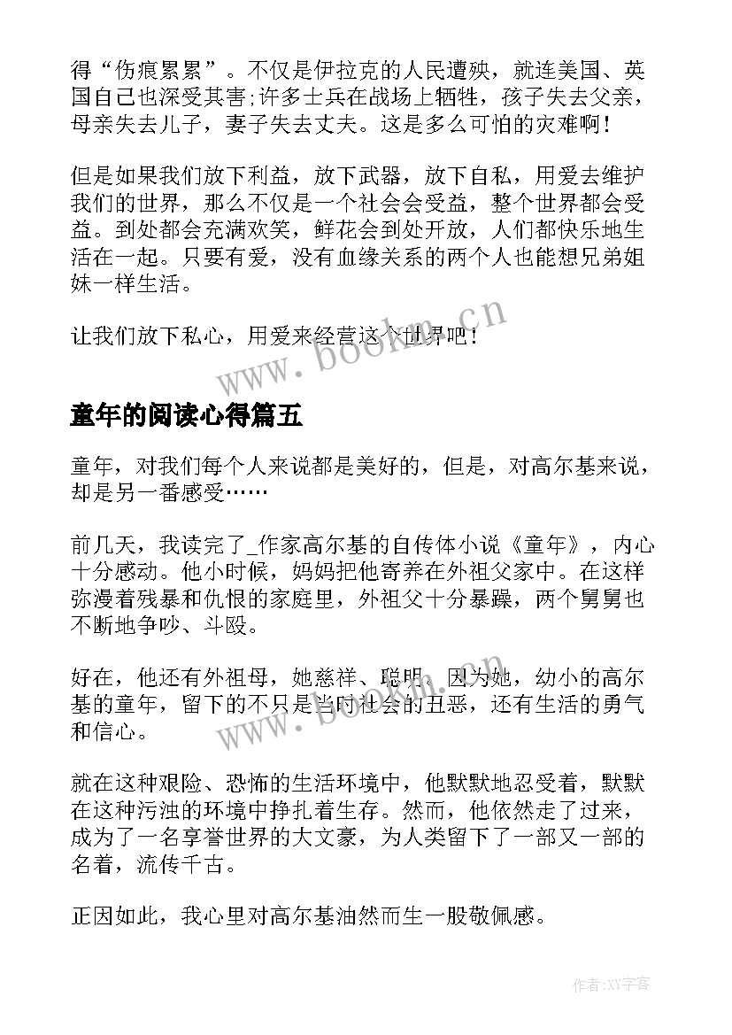 童年的阅读心得 童年的阅读心得要(实用5篇)