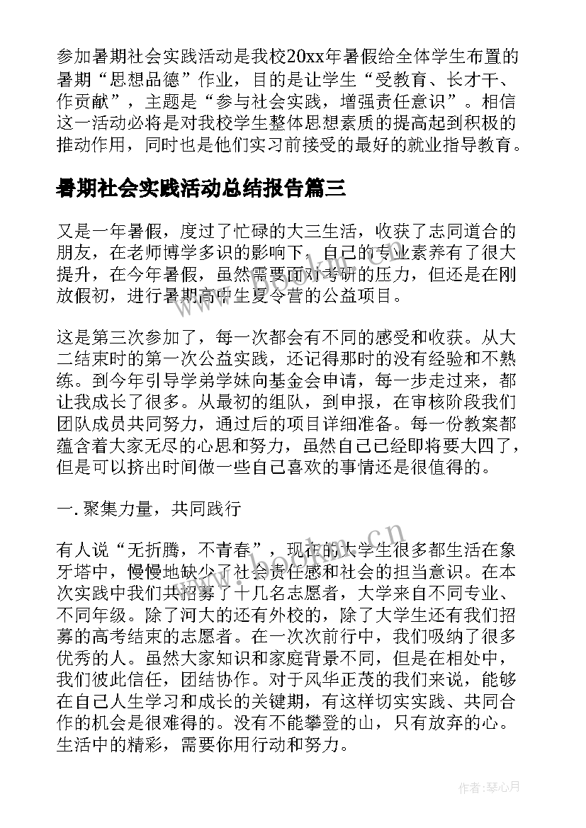 暑期社会实践活动总结报告 暑期社会实践总结(精选7篇)