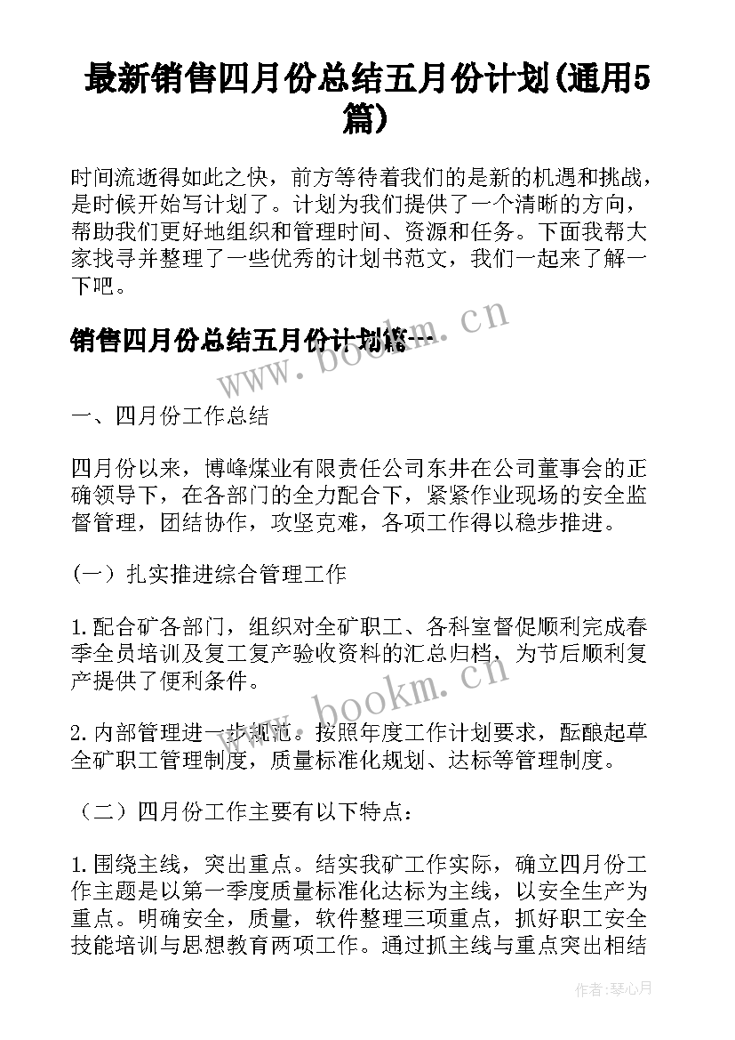 最新销售四月份总结五月份计划(通用5篇)