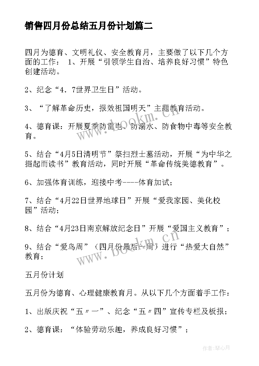 最新销售四月份总结五月份计划(通用5篇)