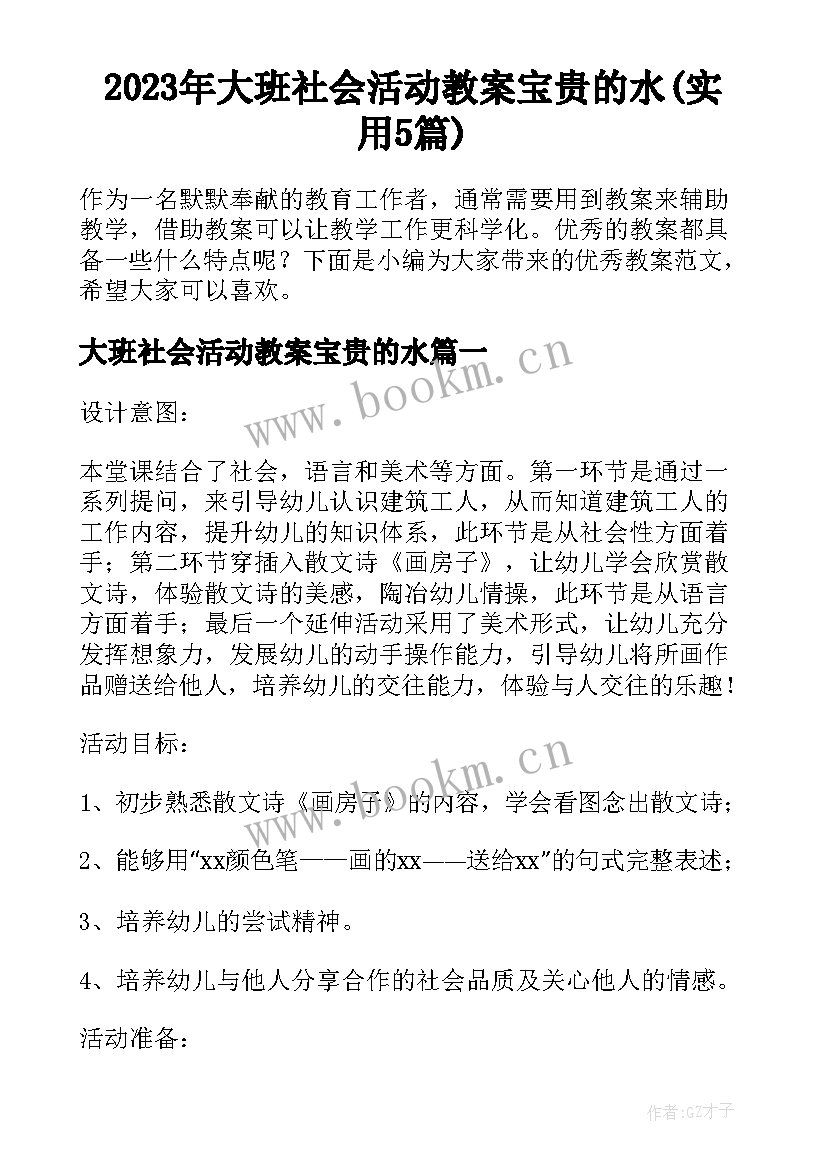 2023年大班社会活动教案宝贵的水(实用5篇)