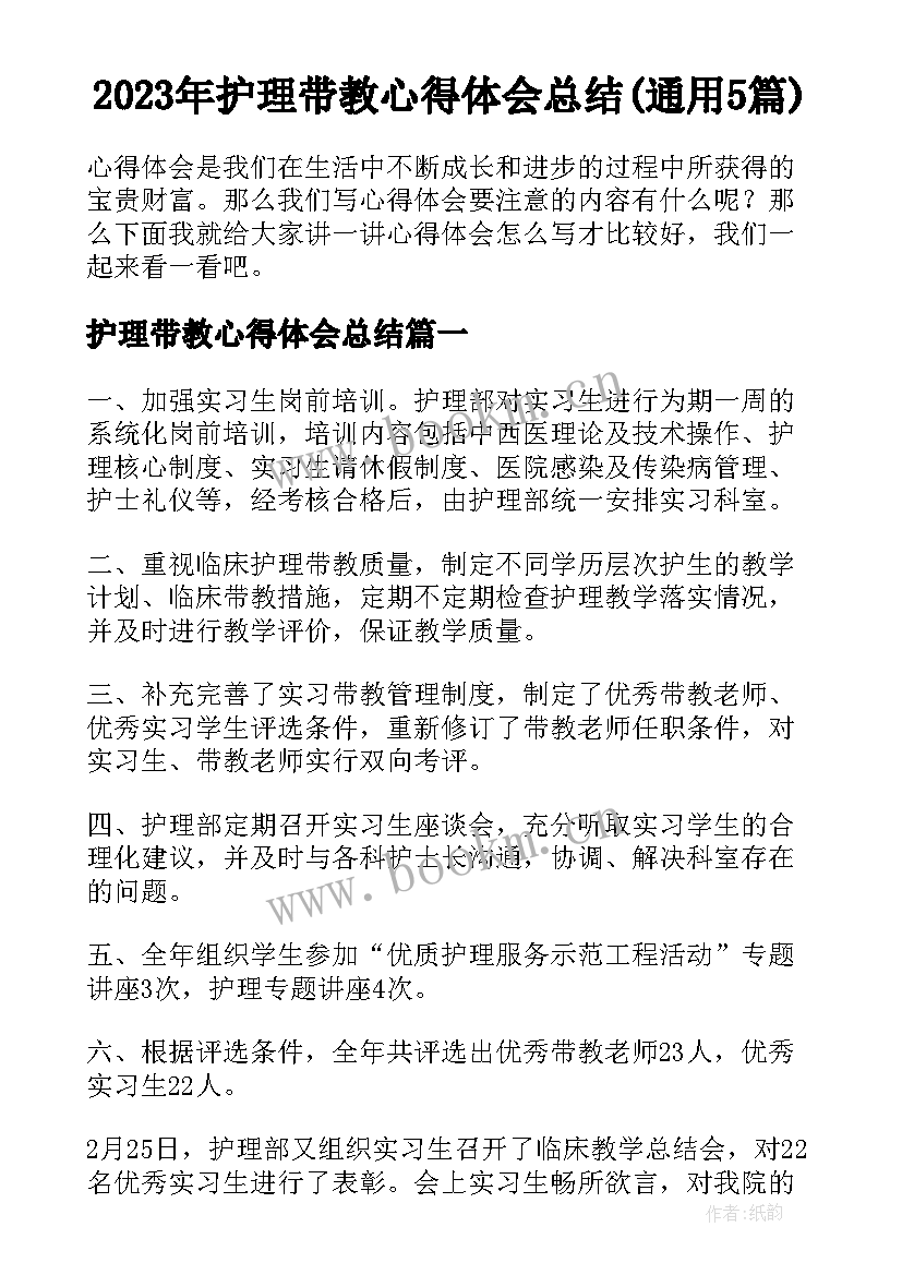 2023年护理带教心得体会总结(通用5篇)