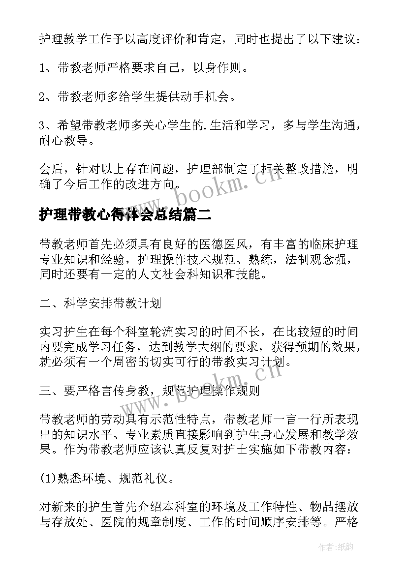 2023年护理带教心得体会总结(通用5篇)