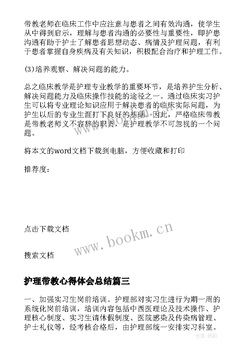 2023年护理带教心得体会总结(通用5篇)