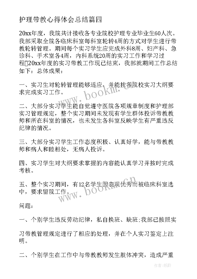 2023年护理带教心得体会总结(通用5篇)