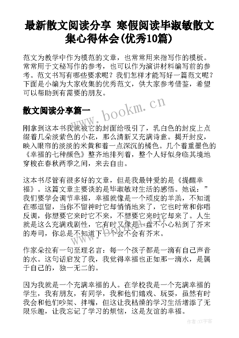 最新散文阅读分享 寒假阅读毕淑敏散文集心得体会(优秀10篇)