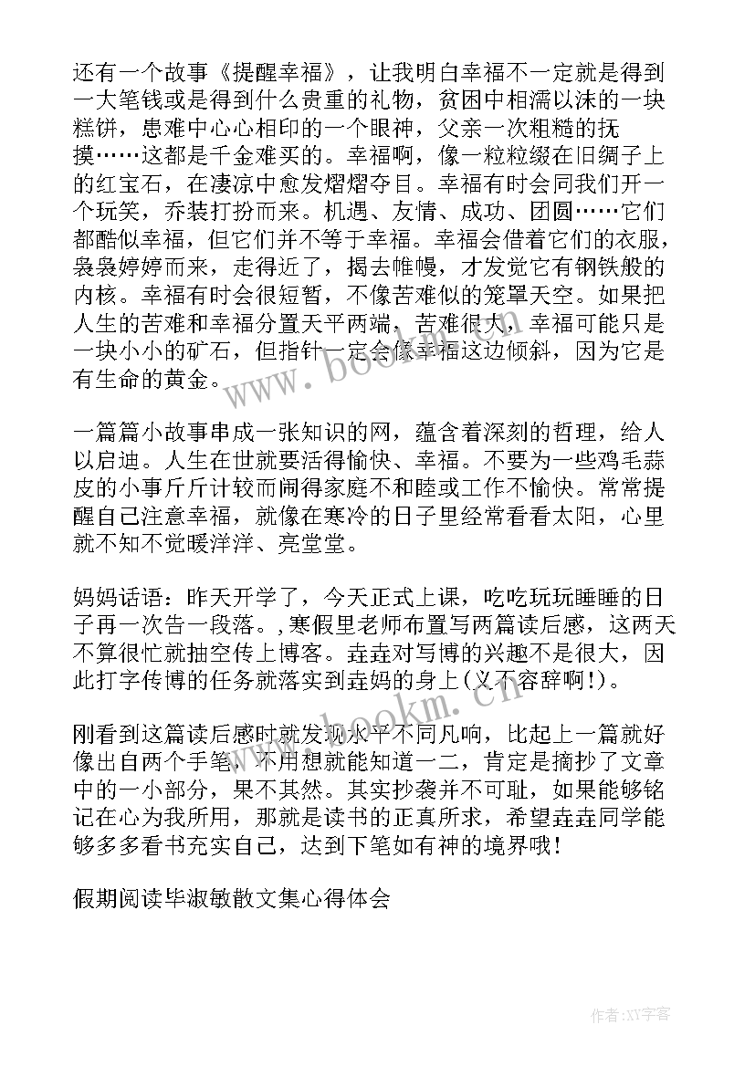 最新散文阅读分享 寒假阅读毕淑敏散文集心得体会(优秀10篇)