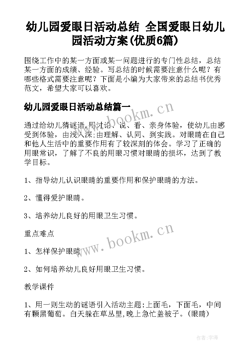 幼儿园爱眼日活动总结 全国爱眼日幼儿园活动方案(优质6篇)