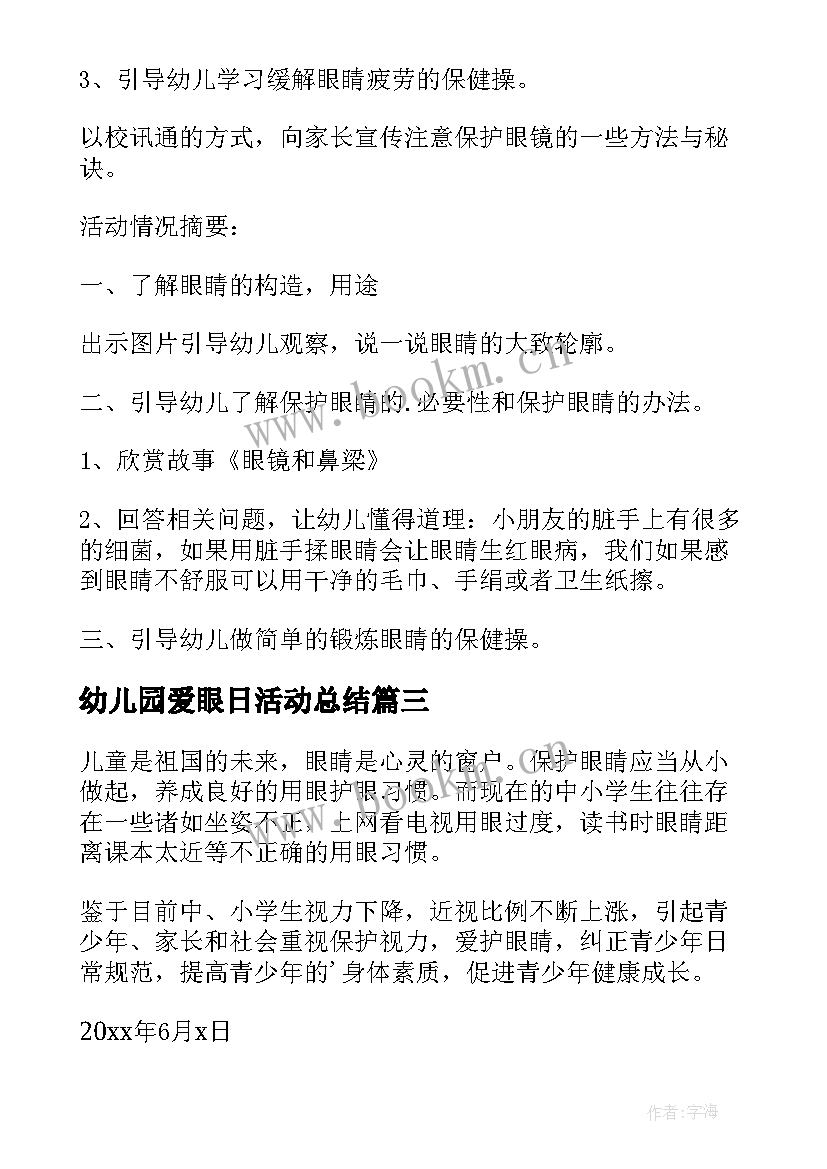 幼儿园爱眼日活动总结 全国爱眼日幼儿园活动方案(优质6篇)