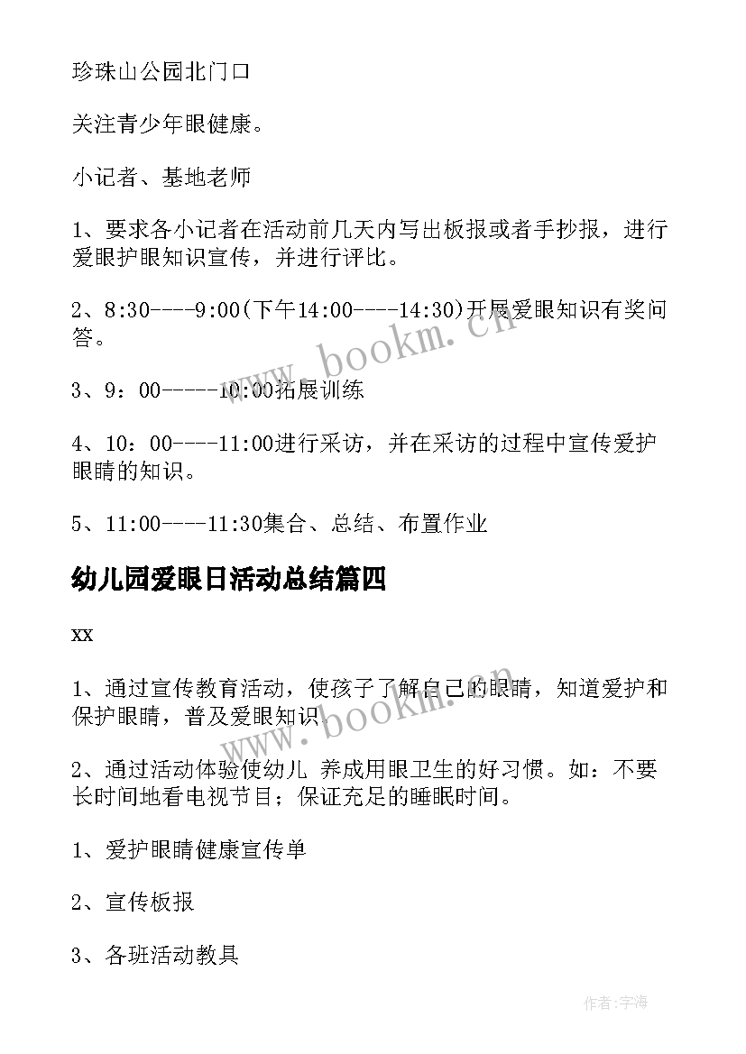 幼儿园爱眼日活动总结 全国爱眼日幼儿园活动方案(优质6篇)