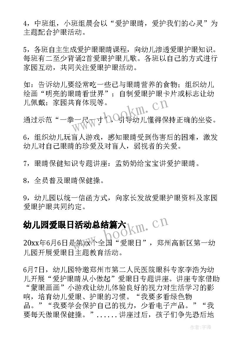 幼儿园爱眼日活动总结 全国爱眼日幼儿园活动方案(优质6篇)