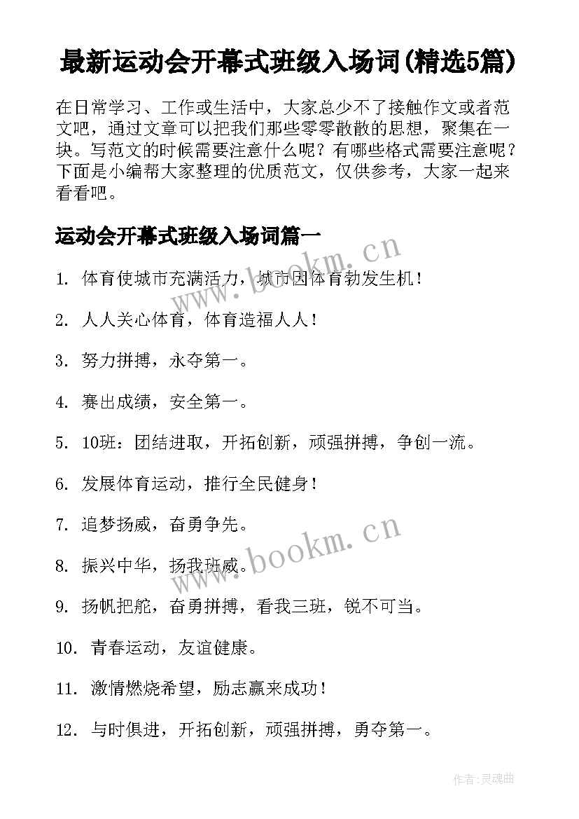 最新运动会开幕式班级入场词(精选5篇)