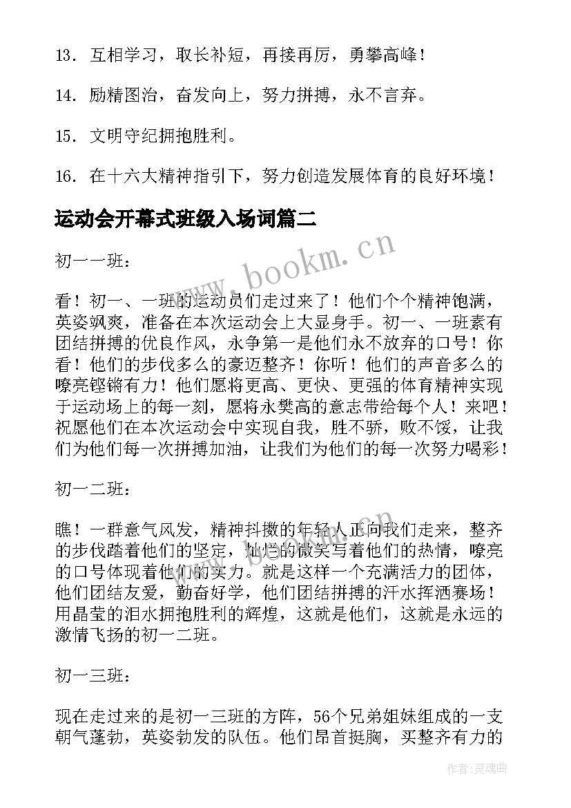 最新运动会开幕式班级入场词(精选5篇)