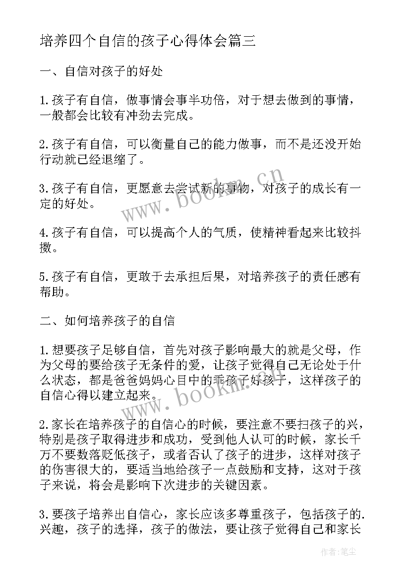 2023年培养四个自信的孩子心得体会(实用5篇)