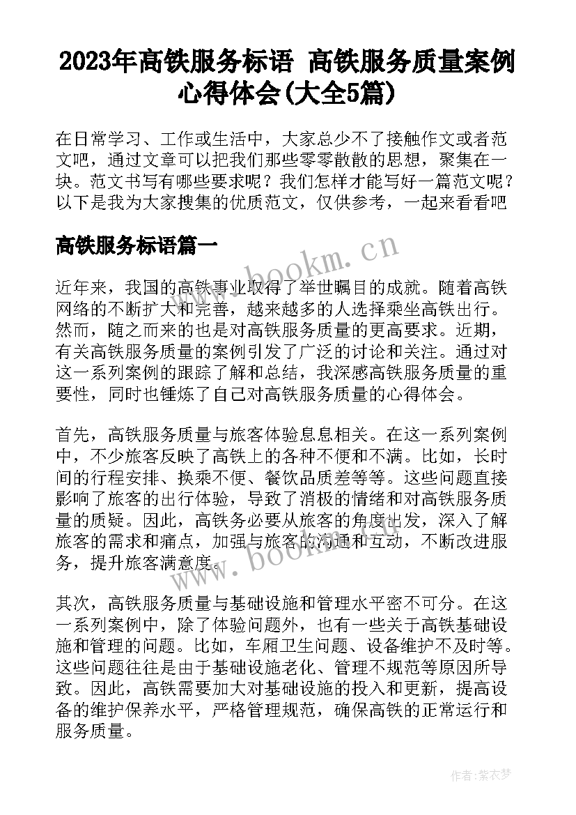 2023年高铁服务标语 高铁服务质量案例心得体会(大全5篇)