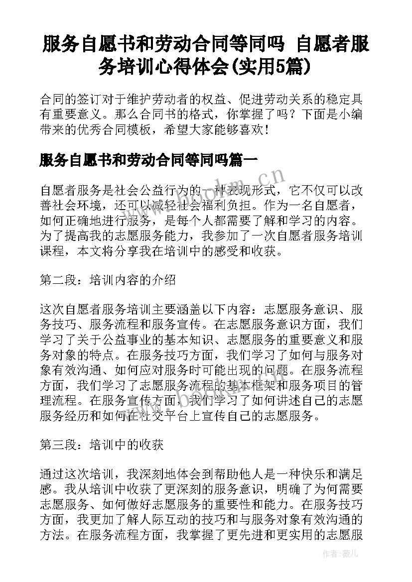 服务自愿书和劳动合同等同吗 自愿者服务培训心得体会(实用5篇)