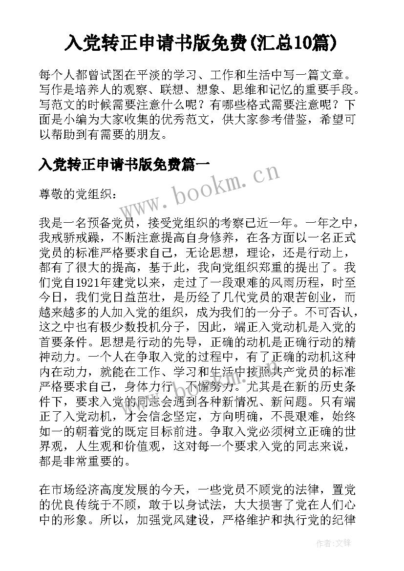 入党转正申请书版免费(汇总10篇)