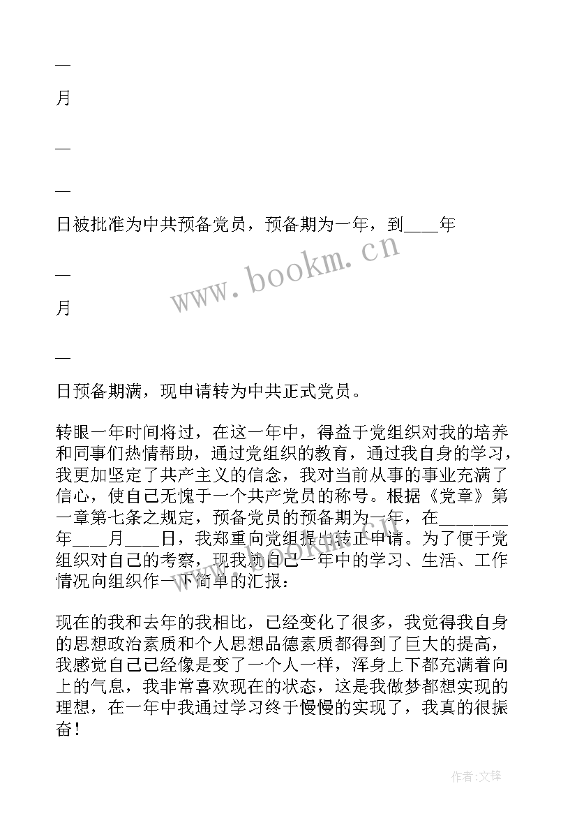 入党转正申请书版免费(汇总10篇)