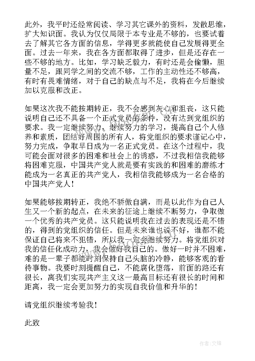 入党转正申请书版免费(汇总10篇)