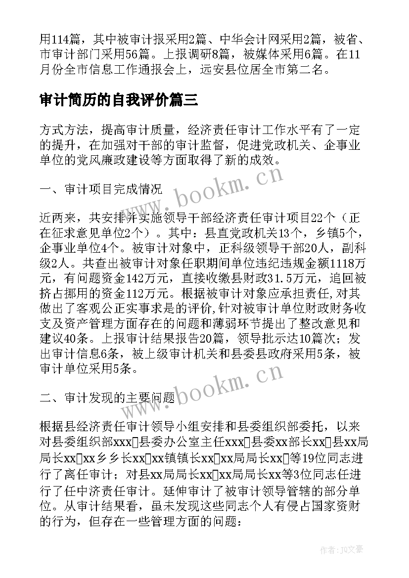 最新审计简历的自我评价(优质6篇)