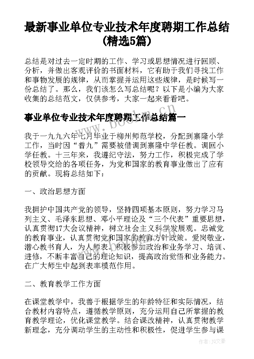 最新事业单位专业技术年度聘期工作总结(精选5篇)