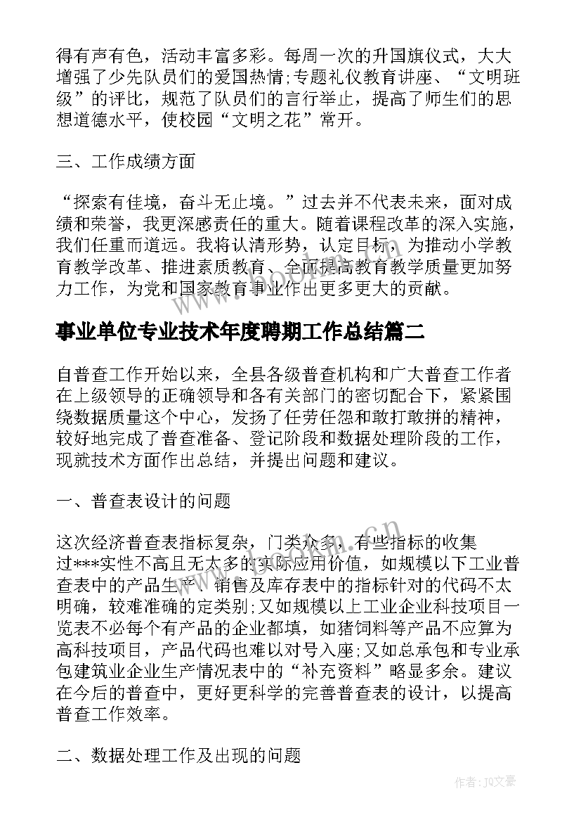 最新事业单位专业技术年度聘期工作总结(精选5篇)