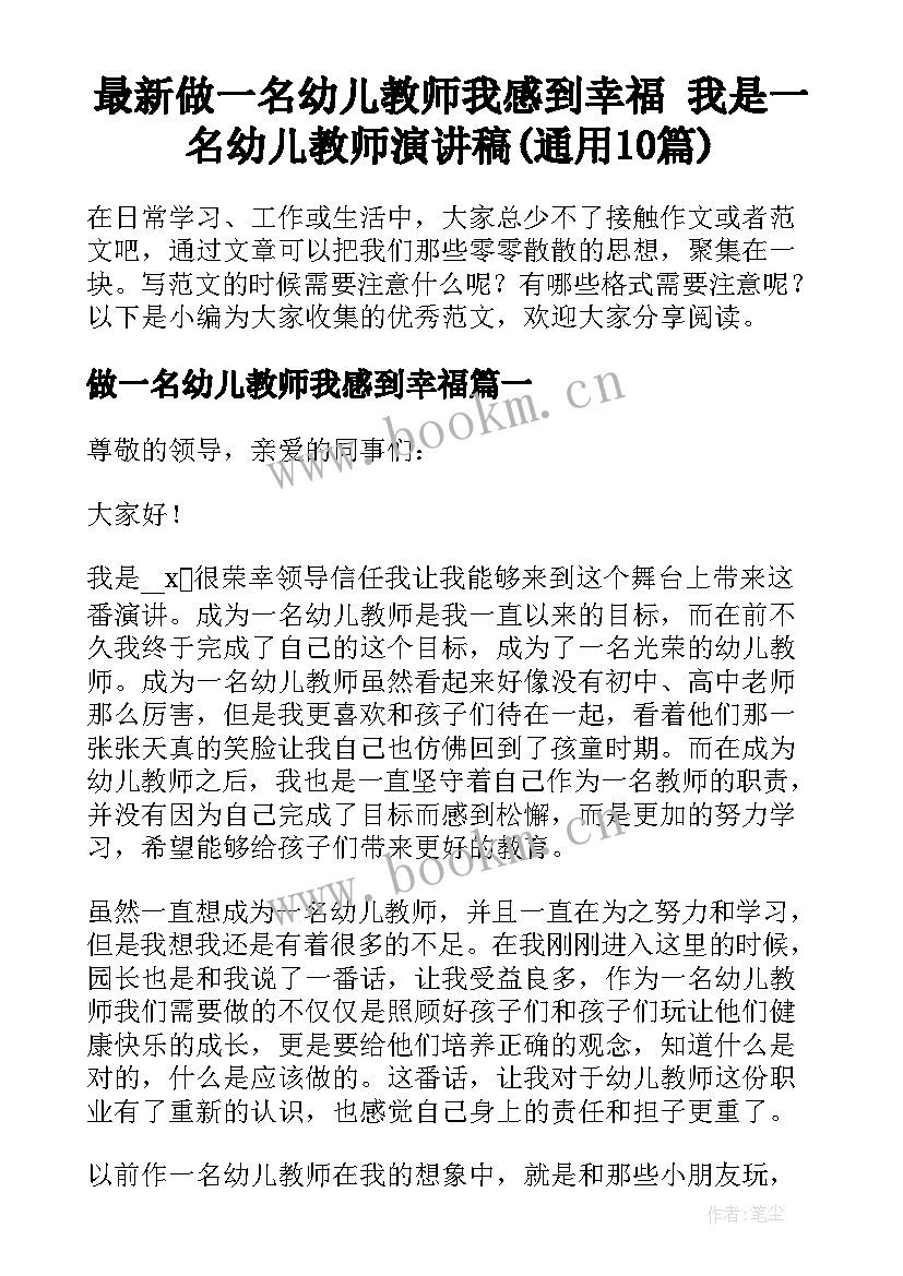 最新做一名幼儿教师我感到幸福 我是一名幼儿教师演讲稿(通用10篇)