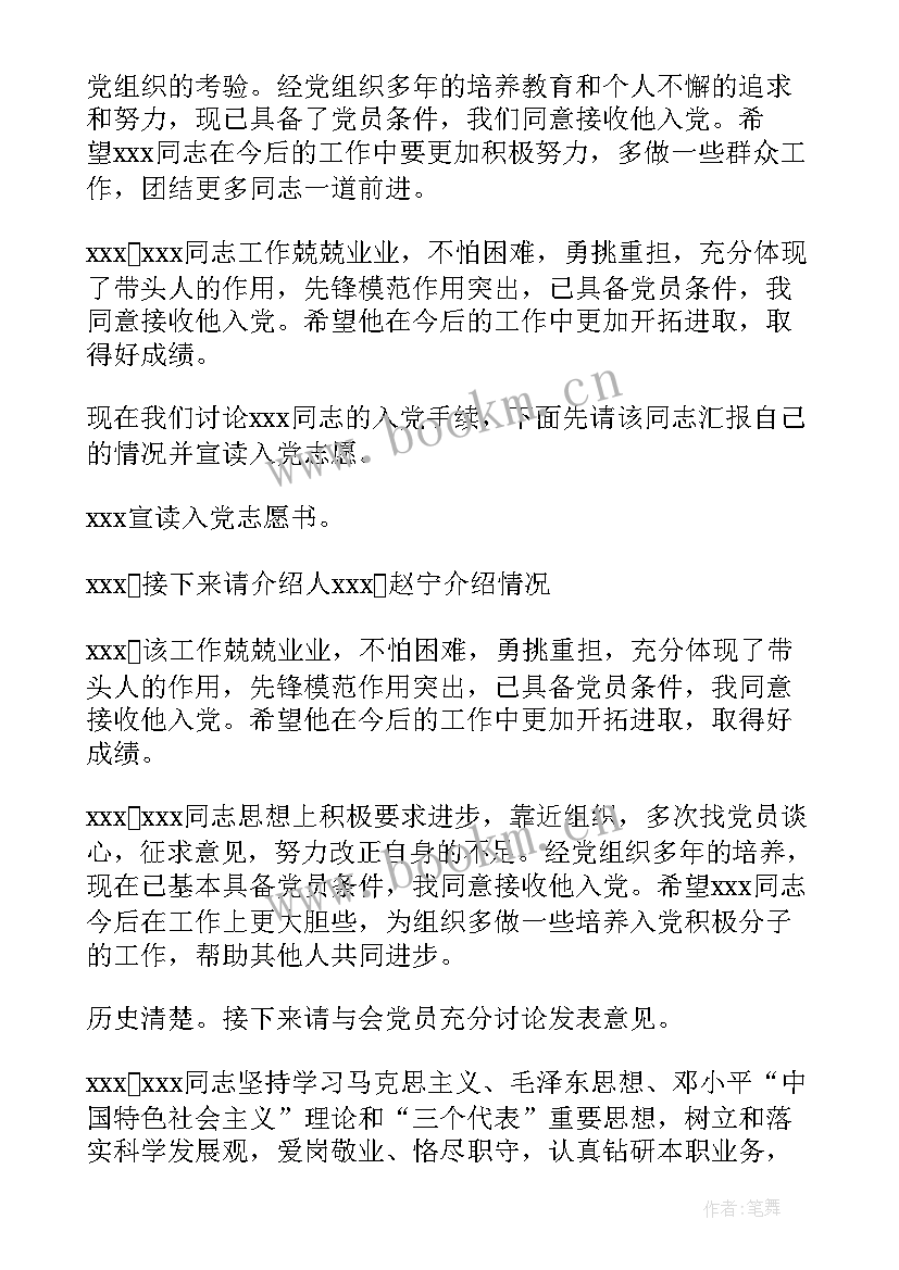 最新预备党员发展会议流程(优秀5篇)