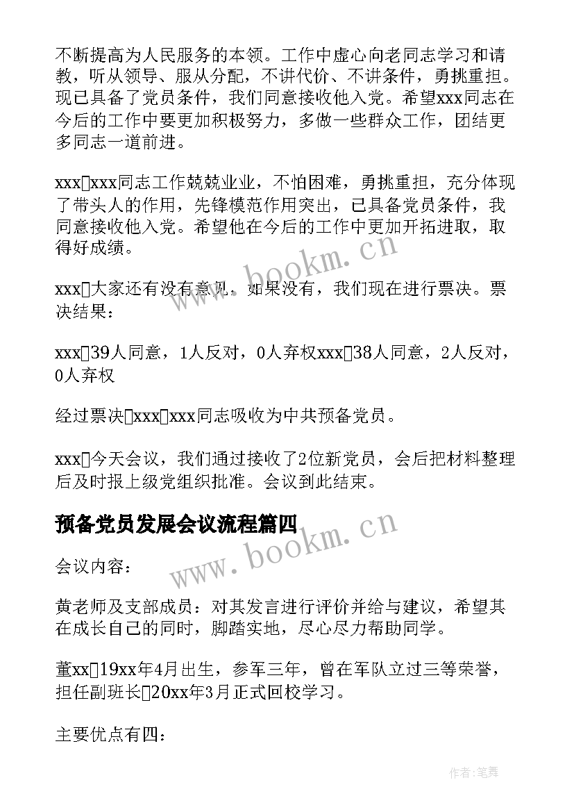 最新预备党员发展会议流程(优秀5篇)