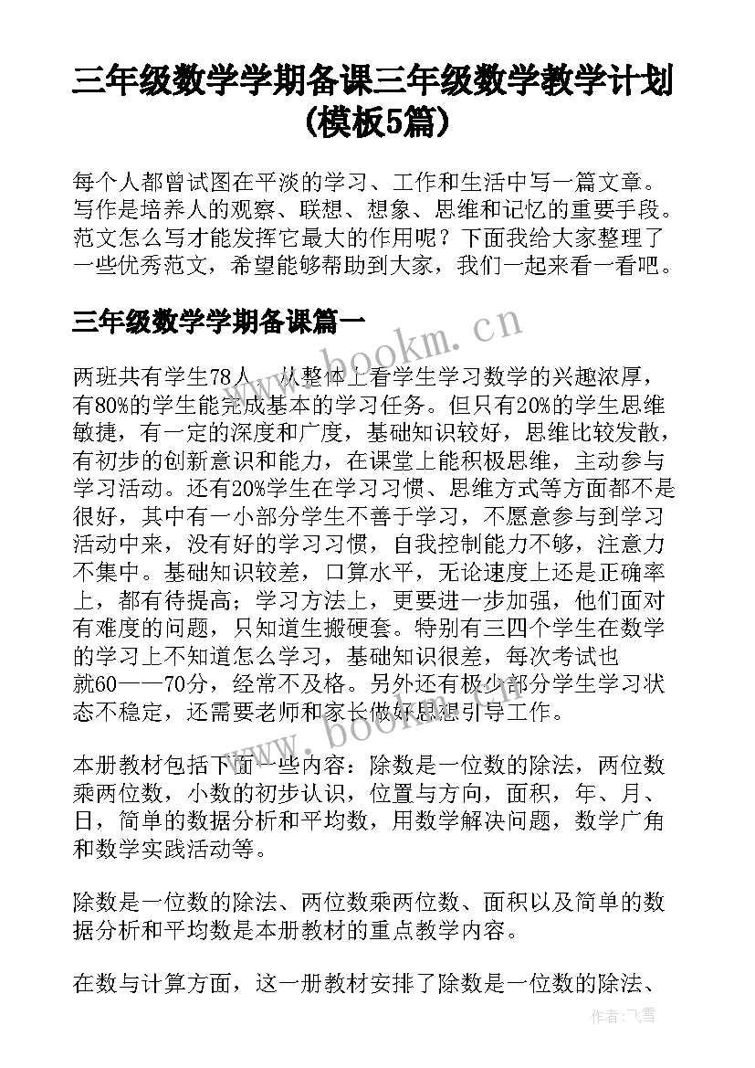 三年级数学学期备课 三年级数学教学计划(模板5篇)