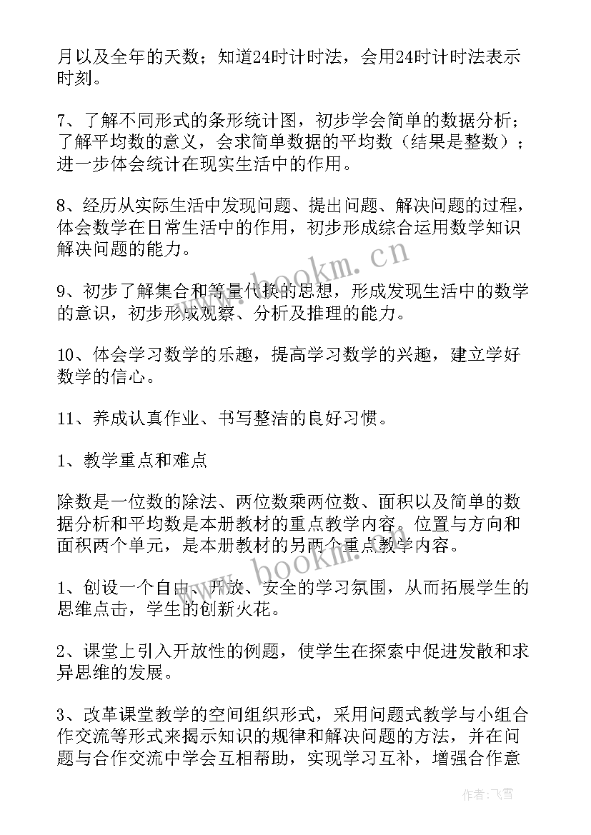 三年级数学学期备课 三年级数学教学计划(模板5篇)