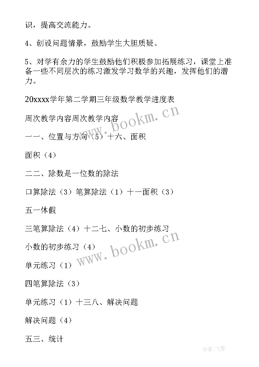 三年级数学学期备课 三年级数学教学计划(模板5篇)