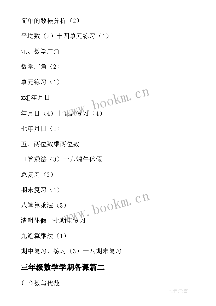 三年级数学学期备课 三年级数学教学计划(模板5篇)