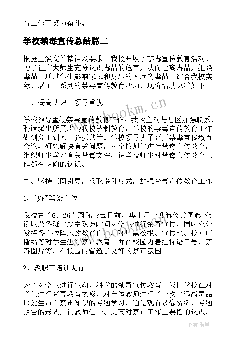 2023年学校禁毒宣传总结(优秀8篇)