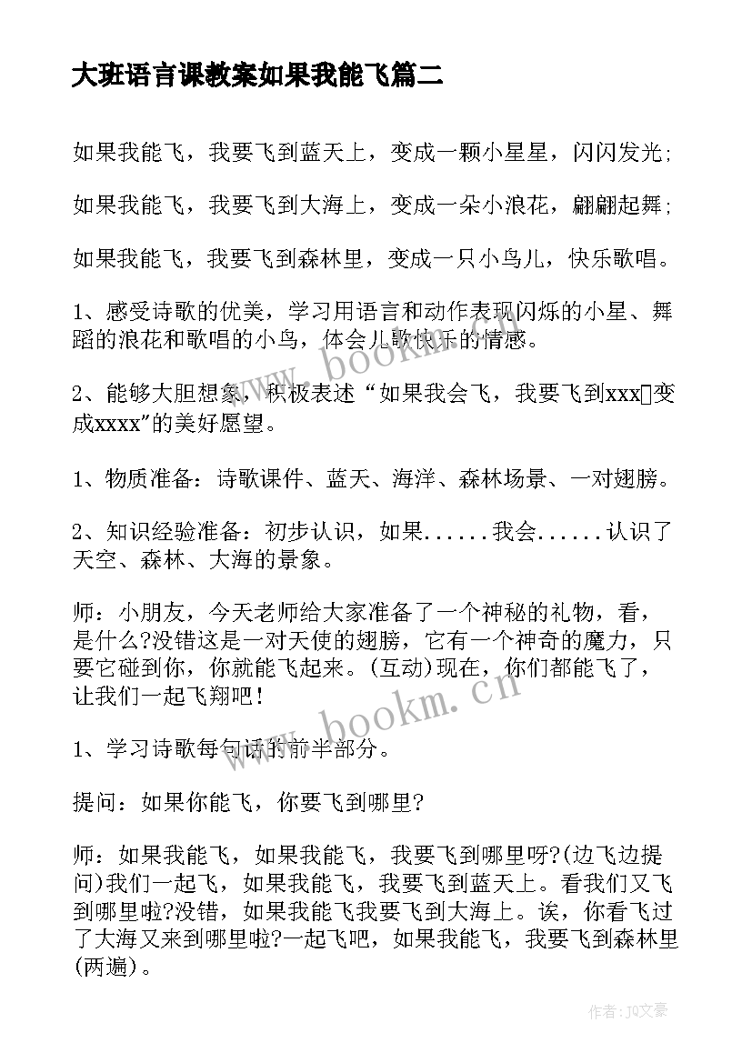 最新大班语言课教案如果我能飞(汇总5篇)